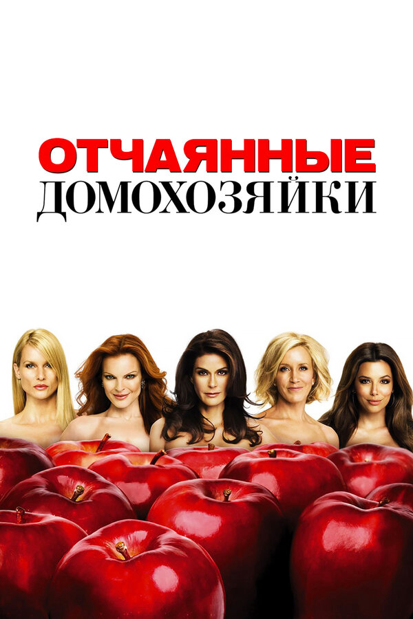 Отчаянные домохозяйки (2012) - смотреть онлайн